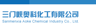 7777欧美小女人插逼影视三门峡奥科化工有限公司